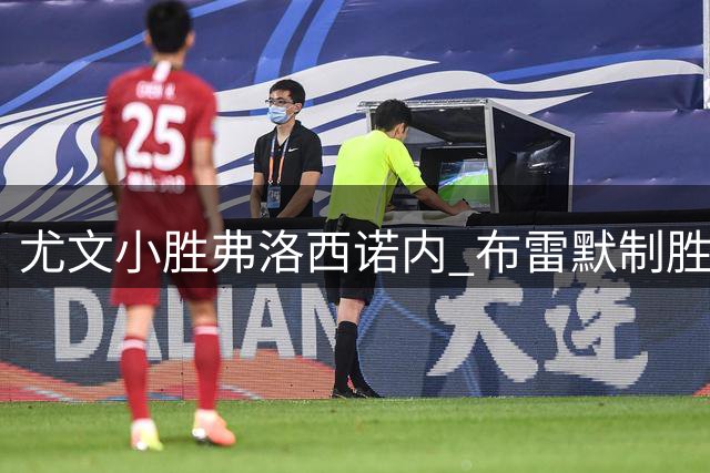 尤文小胜弗洛西诺内 布雷默制胜球助球队取开门红